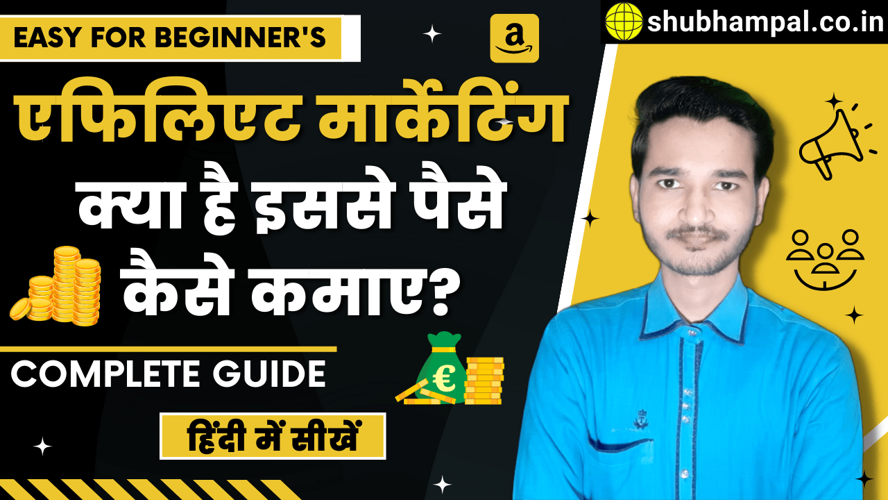 एफिलिएट मार्केटिंग क्या है,एफिलिएट मार्केटिंग से पैसे कैसे कमाए,affiliate marketing kya hai in hindi, affiliate marketing kya hai,affiliate marketing se paise kaise kamaye, affiliate marketing in hindi