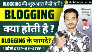 blogging kya hai,blogging kya hai in hindi,blogging kaise kare,benefits of blogging,ब्लॉगिंग क्या है,ब्लॉगिंग कैसे शुरू करें,ब्लॉगिंग कैसे करते हैं