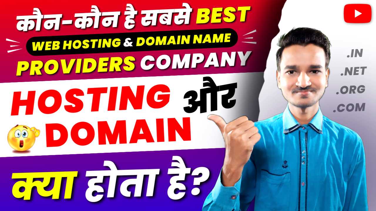 web hosting kya hai,web hosting providers,types of web hosting,domain kya hai,domain name providers,types of domain,वेब होस्टिंग क्या है,डोमेन क्या है