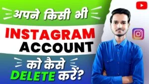 instagram id kaise delete karen,instagram account delete karna,instagram account delete kaise kare,chrome pe instagram account delete kaise kare,इंस्टाग्राम अकाउंट कैसे डिलीट करें