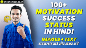 Motivation Baten , Motivation Shayari , सफलता मोटिवेशन शायरी , बेस्ट शायरी हिंदी में 2 लाइन