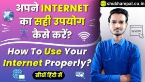 internet ka prayog , internet ka upyog in hindi
