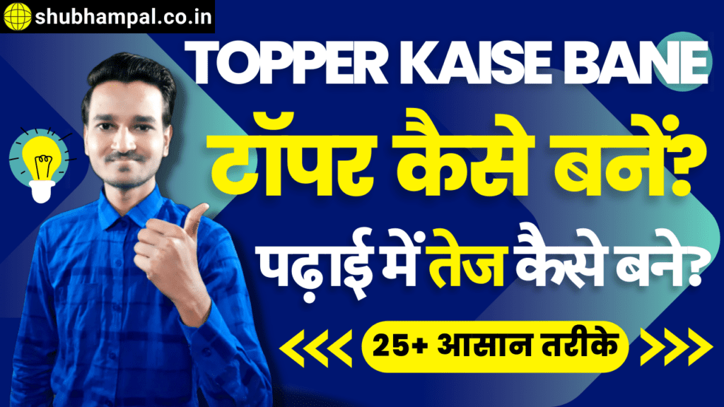 पढ़ाई में तेज कैसे बने? , टॉपर कैसे बनें (topper kaise bane) , टॉपर बनने के लिए कितने घंटे पढ़ना चाहिए , पढ़ाई में मन कैसे लगाएं , पढ़ाई कैसे करें (padhai kaise kare) , देर रात तक पढ़ाई कैसे करें