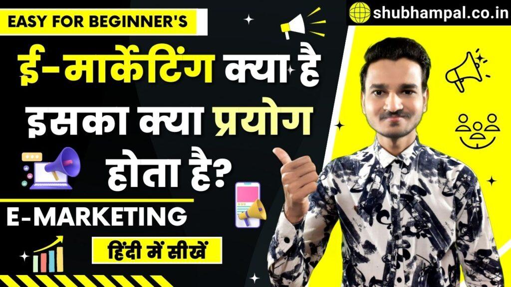 e marketing in hindi, e marketing kya hai