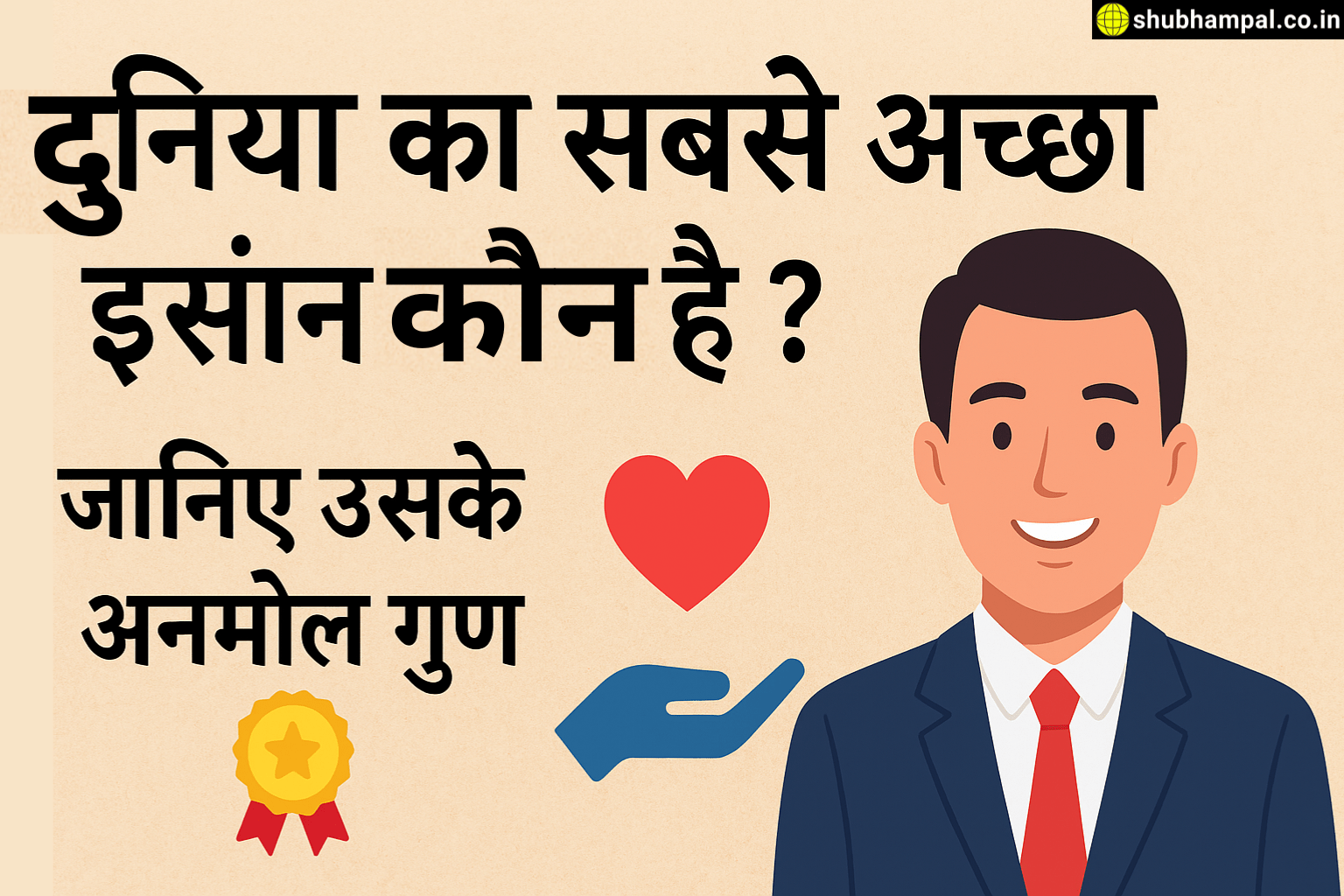 duniya ka sabse achcha insan kaun hai