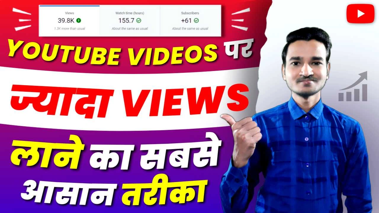 youtube video par views kaise badhaye